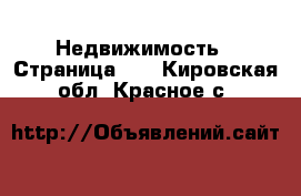  Недвижимость - Страница 24 . Кировская обл.,Красное с.